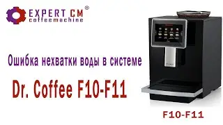Ошибка нехватки воды в системе. Dr.coffee F10-F11