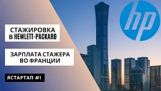 Как я нашёл стажировку в HP. Зарплата стажёра во Франции.
