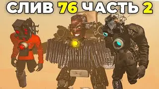 ДРУГ ИЛИ ВРАГ? УДАЛЁННЫЙ СЛИВ 76 Серии (часть 2) Теория Skibidi Toilet