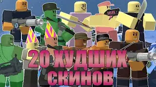 20 ХУДШИХ СКИНОВ В TOWER DEFENSE SIMULATOR | Roblox TDS