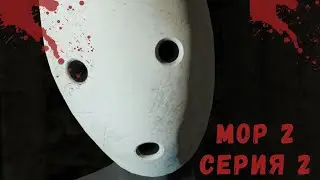 Мор 2 серия 2