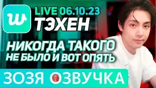 Озвучка Зозя 🤡LIVE 06.10.2023 ТЭХЕН ВИ СЛУШАЕТ 3D ЧОНГУКА ЭФИР 