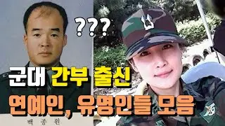 군대 간부 출신 연예인, 유명인들