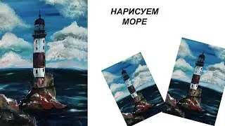 Как легко нарисовать морской пейзаж. Как нарисовать маяк. Рисуем море гуашью.