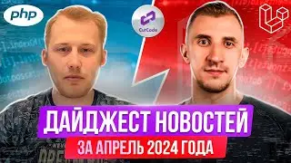 PHP и Laravel дайджест новостей за апрель 2024 года. Обзор новостей по ПХП и Ларавел