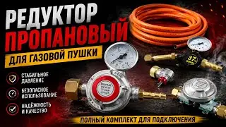 Редуктор пропановый для газовой пушки