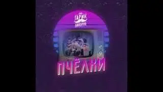 Гарик-Ниагарик- Пчелки (вжик-вжик-вжик)