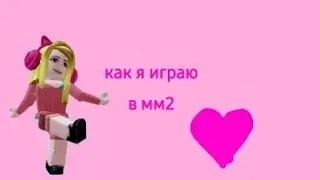 как я играю в мм2#malinkaplay2468 #интересно #роблокс #мм2#500subscribers