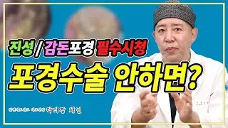 포경수술이 필수인 분들 (포피 속 불편한 진실)