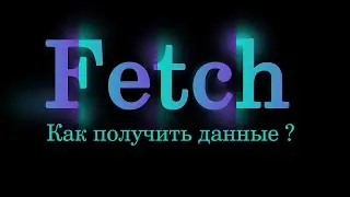 Fetch - How to get data? Using JavaScript
