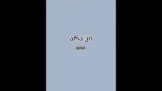არა-კი ტექსტი (lyrics)