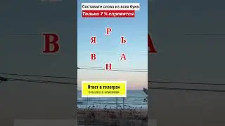 Составьте слово из всех букв №28