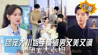【完整版】《團寵大小姐手撕渣男又美又颯》大結局 |她把寶貴的三年錯付渣男，還被他親手送進精神病院？ 卻不知其實是傅氏集團大小姐，三個哥哥霸氣守護妹妹！#劇情#逆襲#重生#爽劇#虐戀#反轉