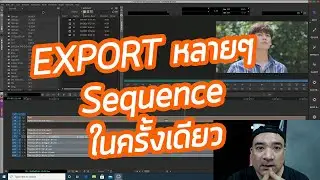 AVID MediaComposer การ Export หลายๆ sequence ในครั้งเดียว