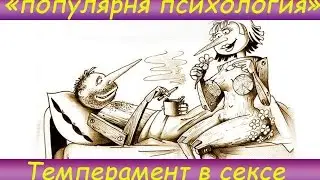 " Популярная психология " Темперамент в сексе (18+)
