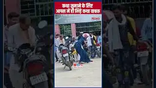 कथा सुनाने के लिए आपस में ही भिड़े कथा वाचक