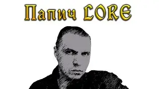 Лор Папича