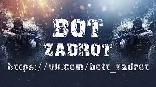 БОТ ЗАДРОТ