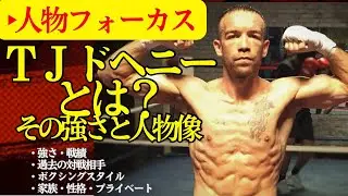 TJドヘニーの強さ・その人物像に迫る！詳細ランクと過去の対戦相手スコア、パンチ数分析