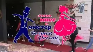 Мини Мисс и Мистер Восток России!!!