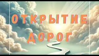 Как открыть дорогу к успеху?
