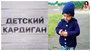 Детский кардиган спицами с капюшоном | Готовые работы