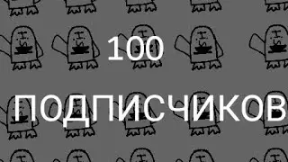 100 subs