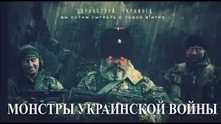 Монстры украинской войны