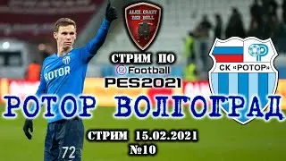Ротор Волгоград | eFootball Pro Evolution Soccer 2021 | PES 2021 | №10
