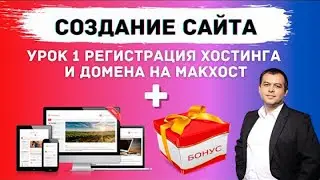 Как создать сайт на WordPress бесплатно с нуля  Урок 1 регистрация хостинга и домена на Макхост