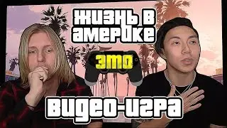 STORY TIME: ЖИЗНЬ В США - ЭТО ИГРА!