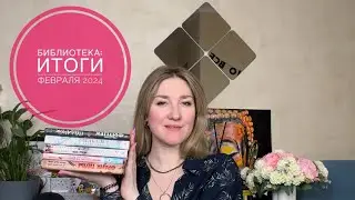 БИБЛИОТЕКА - ИТОГИ ФЕВРАЛЯ 2024: в ком разочаровалась, кто не удивил
