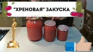 ХРЕНОВИНА - острая закуска без варки и стерилизации .Вкусно и полезно! Плюс рецепт квашеных помидор.