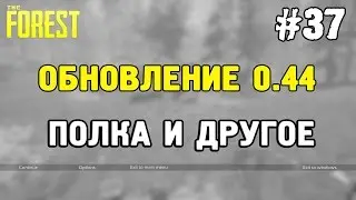The forest - Обновление 0.44 (запоздалый обзор) #37