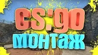CS:GO - ДАЙТЕ МНЕ VAC BAN#1