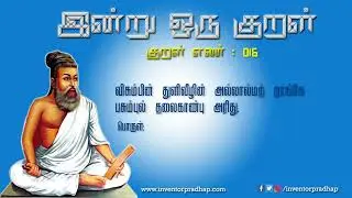 இன்று ஒரு குறள்|திருக்குறள்|016|திருவள்ளுவர்|தமிழ்|வான்சிறப்பு