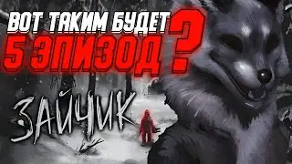 •|Вот таким будет 5 Эпизод Tiny Bunny|• (ТЕОРИИ,ТАЙНЫ,ДОГАДКИ)