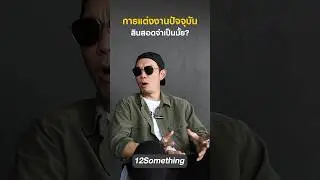 สินสอดจำเป็นอยู่มั้ย? #12something #podcast #ถามตอบ