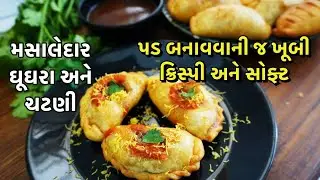 જામનગર ફેમસ તીખા ઘૂઘરા અને ચટણી રેસીપી / tikha ghughra chutney recipe/ પડ બનાવવાની જ ખૂબી