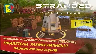 Stranded: Alien Dawn (1) ПРИЛЕТЕЛИ РАЗМЕСТИЛИСЬ_первая атака жуков
