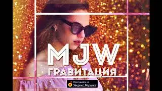 MJW - Гравитация (2017)