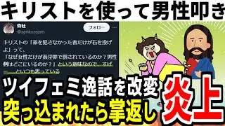 【嘘松】ツイフェミさん有名逸話を使って男性叩き、そんな話はないと突っ込まれると長文で言い訳開始