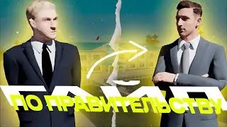 ГАЙД для НОВИЧКОВ по ПРАВИТЕЛЬСТВУ в GTA CRMP [МАЛИНОВКА]