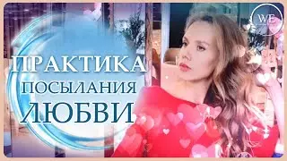 Посылание любви. Как наполняться и посылать любовь. Медитация.