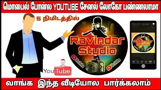 how to make youtube channel/make youtube channel logo in mobile tamil