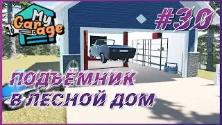 My Garage ► Прохождение #30 - Раздобыли подъёмник для лесного дома