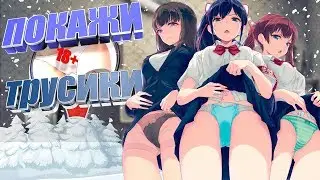 ДЕВУШКИ ПОКАЗЫВАЮТ ТРУСИКИ 🔥