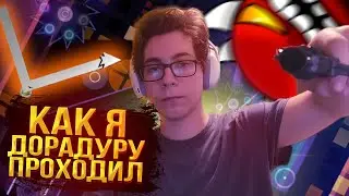 КАК Я DORADURA НА СТРИМАХ ПРОХОДИЛ