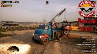 Gas Station Simulator Ремонтирую самолёт [2К]✅