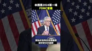 2024年第一場FOMC會議來了！ #聯準會 #fomc #通膨 #降息